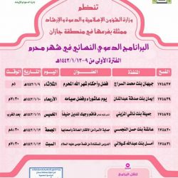 الشؤون الإسلامية تنظم محاضرات عن يوم عاشوراء وفضل صيامه بعارضة جازان