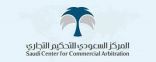 المركز السعودي للتحكيم التجاري يعيد تشكيل لجانه بأبرز خبراء التحكيم المؤسسي