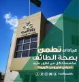 أكثر من 113 ألف مستفيد من خدمات عيادات “تطمن” بالطائف