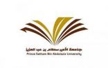 بدء القبول في برنامج المنح الداخلية بجامعة الأمير سطام بالخرج