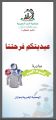 تطلق بر جازان مبادرتها الثامنة العام 2021م بتوزيع 10 الاف كيبون كسوة عيد