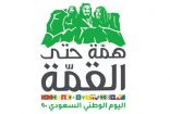 “الموارد البشرية” تحدد إجازة القطاعين العام والخاص بمناسبة اليوم الوطني