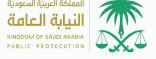 فرع النيابة العامة بالقصيم يطلق سراح 26 نزيلًا بالعفو الملكي