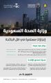 مجلس الصحة الخليجي يبرز الجهود الصحية السعودية