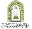 الشؤون الإسلامية بالقصيم تختتمُ برنامج (أحكام الإمامة والأذان في رمضان)