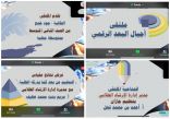 طلاب وطالبات تعليم جازان يتألقون في ملتقى “أجيال البعد الرقمي” الذي نظمته إدارة الإرشاد الطلابي