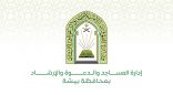 إدارة المساجد بمحافظة بيشة تقرر إقامة صلاة الجمعة في عدد من المساجد تخفيفاً للزحام
