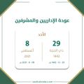 عودة مديري ووكلاء المدارس والهيئة الإدارية التعليمية
