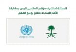 #عاجل ‏بتوجيهات من خادم الحرمين الشريفين وسمو ولي العهد.. المملكة تنظم بالشراكة مع الأمم المتحدة مؤتمر المانحين لليمن 2020م افتراضيًا الثلاثاء المقبل.