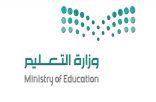 التعليم: التحصين من كورونا شرط لدخول المدارس بدءًا من الأحد