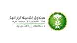 مجلس إدارة صندوق التنمية الزراعية يعتمد قروضا زراعية وتسهيلات ائتمانية بقيمة تجاوزت 337 مليون ريال