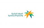 وزارة الموارد البشرية والتنمية الاجتماعية تعلن عن مواعيد بدء ونهاية إجازة عيد الأضحى للقطاع العام