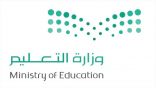 «التعليم» تلزم منسوبيها بضرورة تغيير نطاقات بريدهم الإلكتروني بما يتوافق مع نطاقها الخاص