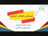 تعليم جازان ينظم لقاء “وتشرق موهبتي”