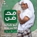 الصحة تعرض حالة أبو خالد “محصن بجرعته الثانية”