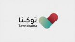“توكلنا” يوضح آلية تغيير البيانات الشخصية بالتطبيق
