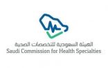 245 جهة لخدمات التطوير المهني الصحي