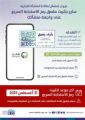 دعوة المنشآت التجارية إلى الالتزام برمز الاستجابة السريعة