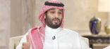ولي العهد: زيادة معدلات التوظيف للمواطنين
