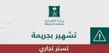 “التجارة” تُشهِّر بمواطن ومقيم أدينا بجريمة التستر التجاري