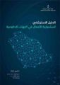 صدور الدليل الاسترشادي لاستمرارية الأعمال في الجهات الحكومية