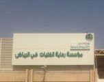 خمسة برامج لنزيلات مؤسسة رعاية الفتيات بالرياض