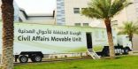 وحدات الأحوال المدنية المتنقلة تقدم خدماتها في (29) موقعاً حول المملكة