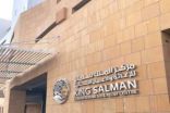 “سلمان للإغاثة” يتكفل بسداد مستحقات الطلبة المعسرين في جامعة المدينة العالمية بماليزيا