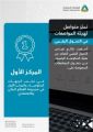“المواصفات” تتصدر مؤشر التحول الرقمي الحكومي