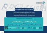 ملتقى يستعرض “جهود المملكة في مجال حقوق الإنسان” غدًا