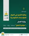 العدل : تفوز بجائزة الحوار الوطني عن مبادرة شمل