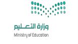 التعليم تعلن موعد التسجيل للصف الأول الابتدائي ورياض الأطفال