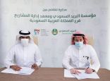 مذكرة تفاهم بين البريد السعودي ومعهد إدارة المشاريع