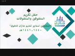 تعليم جازان يحتفي بـ 364 من طلابه وطالباته المتفوقين دراسيًا