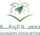 انطلاق أول جمعية متخصصة في مجال السفر والسياحة والترحال في المملكة