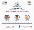 اللجنة الثقافية بالمجاردة تقيم بالتعاون مع نادي ابها الادبي لقاء عن العمل الثقافي والمبادرات الشبابية.