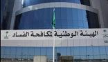 “نزاهة” تباشر 490 جولة رقابية وتوقف 48 موظفًا في عدة وزارات بتهم الرشوة واستغلال النفوذ
