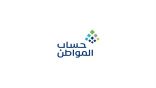 حساب المواطن: إيداع الدعم في حسابات مستفيدي دفعة نوفمبر