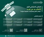 تعليم عسير يدعو للمشاركة في ملتقى التعلم عن بعد