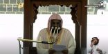 الشيخ سعود الشريم في خطبة الجمعة: الشذوذ عن الجماعة شر كله