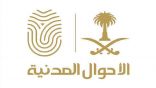 وحدات الأحوال المدنية المتنقلة تقدم خدماتها في (9) مواقع حول المملكة