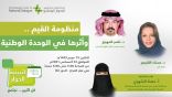 مركز الملك عبدالعزيز للحوار الوطني يناقش منظومة القيم وأثرها في الوحدة الوطنية