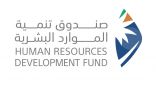صندوق تنمية الموارد البشرية و”هيئة العقار” يعقدان برنامجاً تدريبياً لتطوير مهارات قيادات المستقبل بقطاع العقار والمقاولات