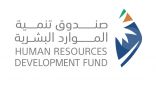 صندوق تنمية الموارد البشرية و”هيئة العقار” يعقدان برنامجاً تدريبياً لتطوير مهارات قيادات المستقبل بقطاع العقار والمقاولات