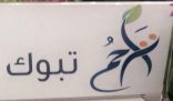 تراحم تبوك تطلق خدمة التبرع لأسر السجناء عبر رسائل الـ ” SMS “