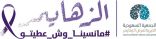 اتفاقية بين”الزهايمر” و”عون” للبحث عن المرضى المفقودين