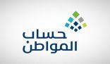 “حساب المواطن” يعلن صدور نتائج الأهلية لدفعة شهر يوليو