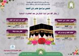 “الشؤون الإسلامية” تنظم محاضرات نسائية عن عشر ذي الحجة بجازان ..