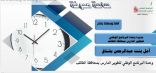 الإدارة العامة للتعليم بمحافظة الطائف تنظم لقاء معرفة المسار الثاني وتدشين سلسلة اللقاءات الافتراضية