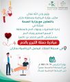 مكتب الرياضة بجازان ينظم حملة للتبرع بالدم غدًا
